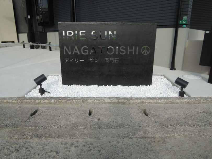 IRIE SUN NAGATOISHIの周辺