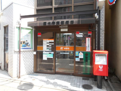 国分寺南郵便局まで350ｍ
