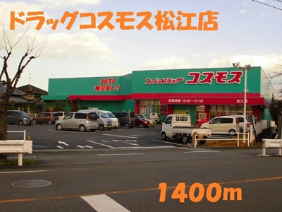 【周辺】 | フォルトグランデ　Ⅰ | ドラッグストアコスモス松江店まで1400m
