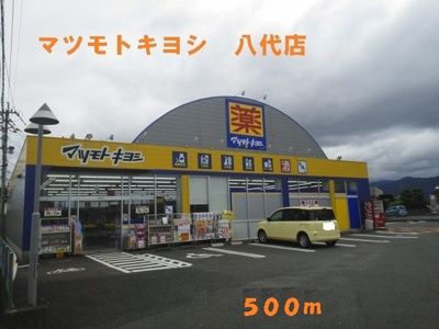 【周辺】 | クレアンジュ | マツモトキヨシ八代店まで500m