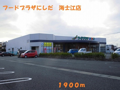 【周辺】 | クレアンジュ | フードプラザにしだ海士江店まで1900m