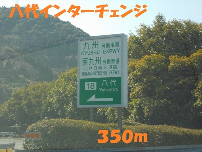 【周辺】 | プライムハイツ | 八代インターチェンジまで350m