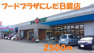 【周辺】 | プライムハイツ | フードプラザにしだ日置店まで2500m