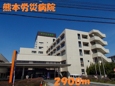 【周辺】 | プライムハイツ | 熊本労災病院まで2900m