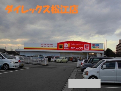 【周辺】 | アドラブール　Ａ | ダイレックス松江店まで700m
