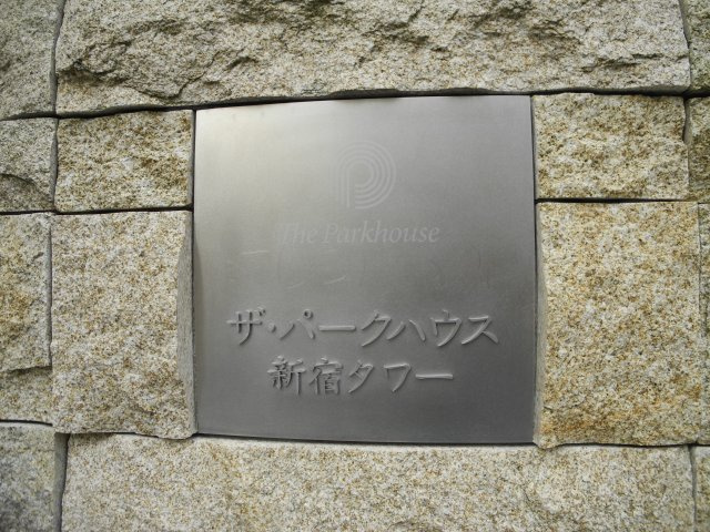 ザ・パークハウス新宿タワーのその他