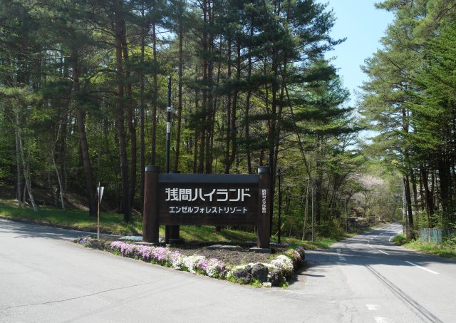 エンゼルフォレスト浅間ハイランド②のその他|別荘地入口