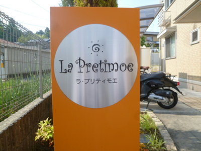 【その他】 | ラ・プリティモエ