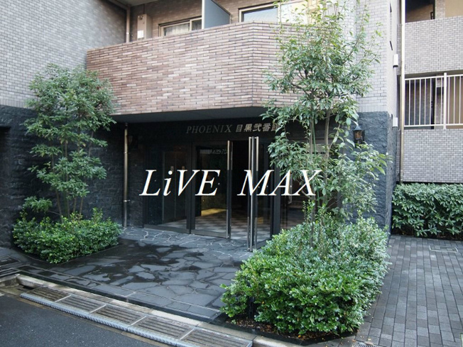 【エントランス】フェニックス目黒弐番館