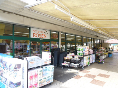 相鉄ローゼン 国分寺台店　350ｍ