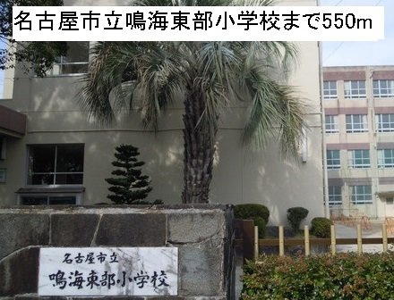 アダージョ徳重の周辺|名古屋市立鳴海東部小学校まで550m