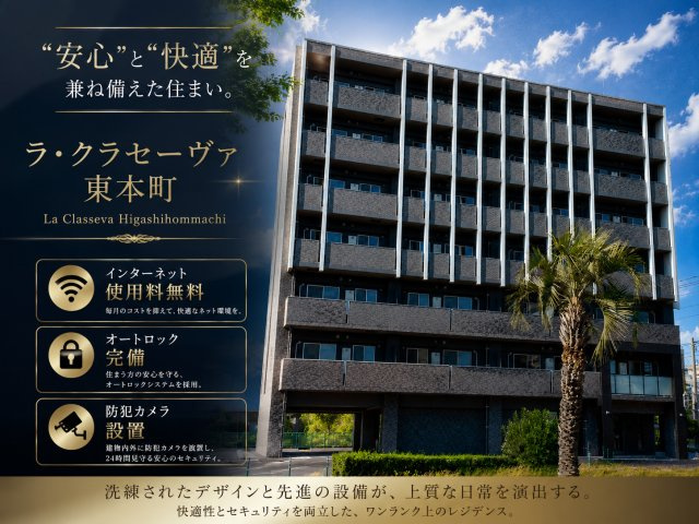 【外観】 | ラ・クラセーヴァ東本町