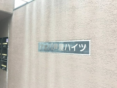 【その他】 | アオバ芦屋ハイツ