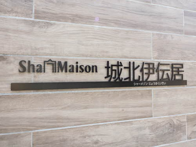 【その他】 | シャーメゾン城北伊伝居