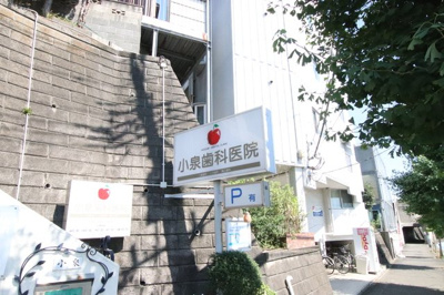小泉歯科医院