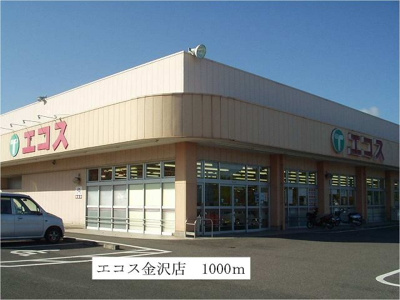 【周辺】 | プラティークＢ | エコス金沢店まで1000m
