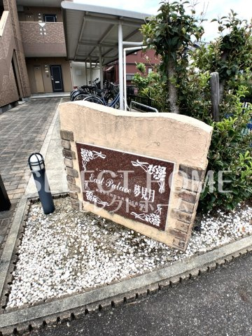  | イーストパレス夢見月