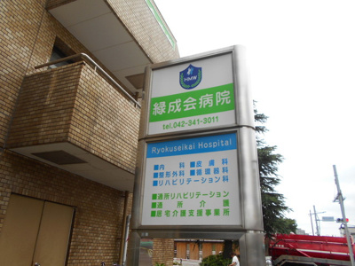 緑成会病院まで550ｍ