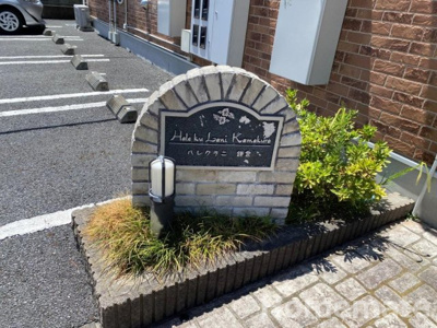 【エントランス】 | ハレクラニ鎌倉