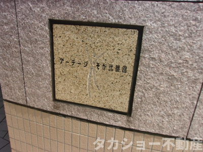 【エントランス】 | アーテージそが・弐番館 | エントランスです