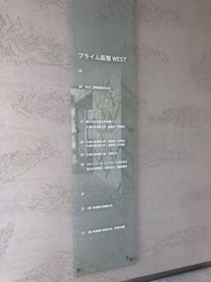 【エントランス】 | プライム函館WEST（旧：大樹生命函館ビル） | 館銘板