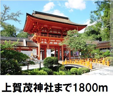 【周辺】 | シャン・ド・フルールかも川 | 上賀茂神社まで1800m