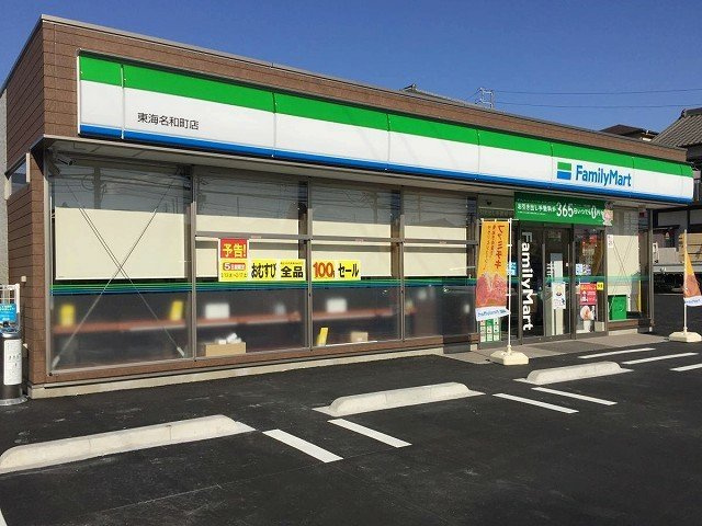 メゾン平地の周辺|ファミリーマート東海名和町店まで1091m
