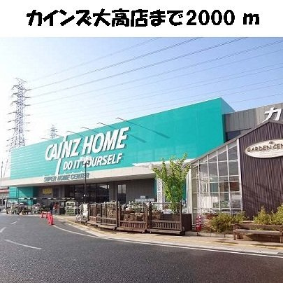メゾン平地の周辺|カインズホームまで2000m
