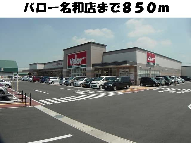 メゾン平地の周辺|バロー名和店まで850m