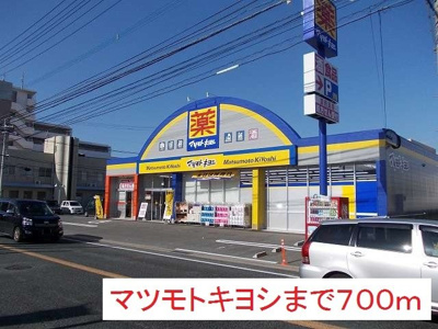 【周辺】 | アコール　アネックス | マツモトキヨシまで700m