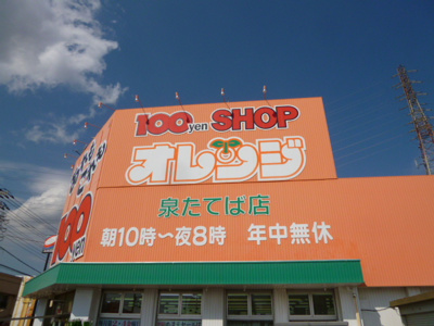 オレンジ泉たてば店まで280ｍ
