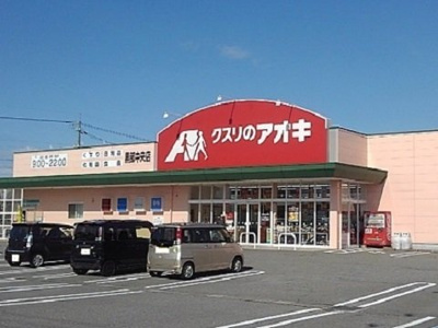 【周辺】 | モアステージⅡ | クスリのアオキ黒部中央店まで2300m