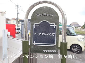 【エントランス】 | アークグレイスⅢ
