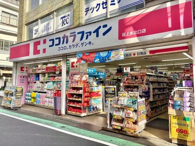 ココカラファイン　桜…まで115m
