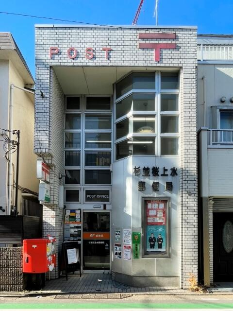 杉並桜上水郵便局まで198m