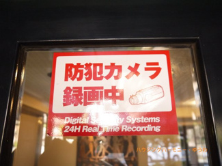 【その他共用部分】 | 防犯カメラが２４時間監視しています。
