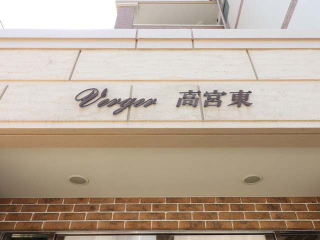  | ヴェルジェ高宮東