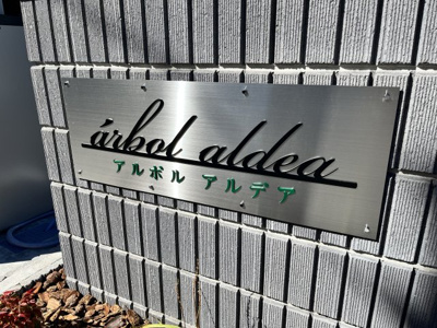 【その他】 | arbol aldea