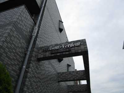 【外観】 | メゾン・ヴェルドゥール