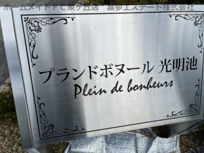 【エントランス】 | プランドボヌール光明池A棟