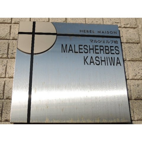 マルシェルブ柏の設備