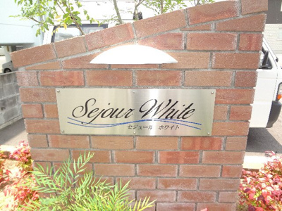 【外観】 | Sejour White・