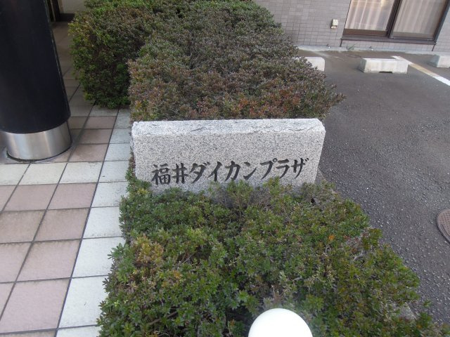 福井ダイカンプラザの外観