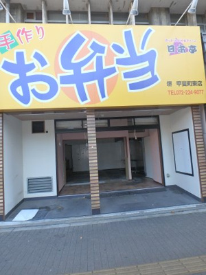 【外観】 | 堺市堺区甲斐町東　貸店舗
