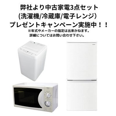 【その他】 | ブルームライフ黒川 | 中古家電プレゼントキャンペーン実施中！
●弊社より家電プレゼント（中古の冷蔵庫・電子レンジ・洗濯機）退去時は撤去をお願いします。
※年式、メーカーの指定は致しかねます。