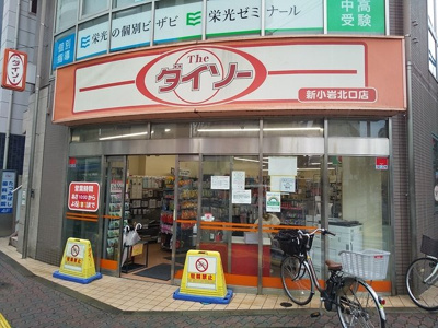 ダイソー新小岩北口店まで110ｍ