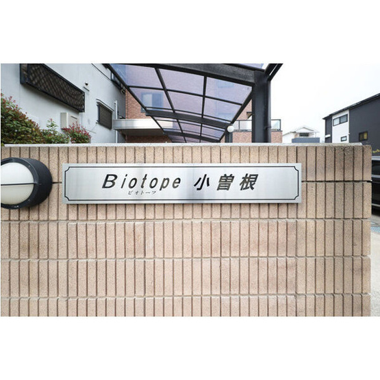 【その他】 | ビオトープ小曽根