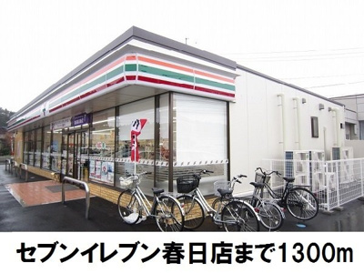 【周辺】 | カーサ・リリアントＢ | セブンイレブン春日店まで1300m