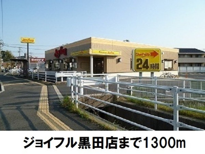 【周辺】 | カーサ・リリアントＢ | ジョイフル黒田店まで1300m
