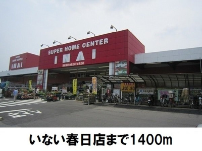 【周辺】 | カーサ・リリアントＢ | いない春日店まで1400m